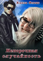 Непорочная случайность — Хэлла Флокс