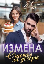 Измена. Счастье на десерт — Ксения Сибирь
