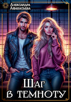 Шаг в темноту — Александра Афанасьева