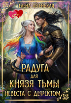 Радуга для князя Тьмы, или Невеста с дефектом — Елена Лёгенькая