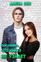 Поклянись, что никто не узнает — Алёна Энн