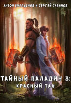 Тайный паладин 3: Красный тан — Антон Емельянов и Сергей Савинов