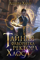 Тайная фаворитка ректора Хаоса, серия 2 — Ашира Хаан