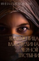 Наложница Властелина Черной Пустыни — Ярина Серебровская