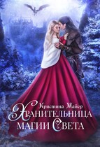 Хранительница магии света — Кристина Майер