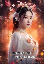 Печать дракона — Виринея Кис