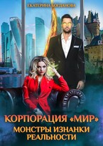 Корпорация «МИР». Монстры Изнанки Реальности — Екатерина Богданова