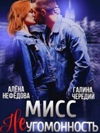 Мисс Неугомонность — Алёна Нефёдова
                                                                                                            
                                                                                                                                                                                                                                        ,
                                                                
                                                                                                                                            Галина  Чередий
