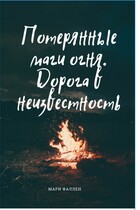 Потерянные маги огня. Дорога в неизвестность — Мари Фаллен