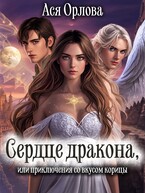 Сердце дракона, или приключения со вкусом корицы — Ася Орлова