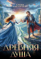 Древняя душа — Елена Амеличева