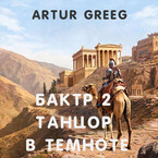 Бактр 2 Танцор в темноте — Artur Greeg
