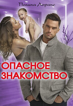 Опасное знакомство — Полина Лоранс