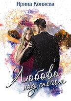 Любовь под снегом. Бесплатно — Ирина Коняева