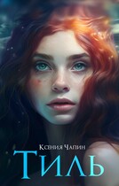 Тиль — Ксения Чапин