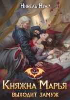 Княжна Марья выходит замуж — Нинель Нуар