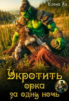 Укротить орка за одну ночь — Елена Ха