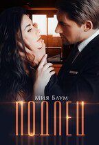 Подлец — Мия Блум
