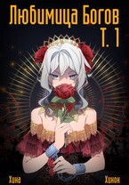 Любимица Богов. Том 1. Принцесса — Хина Хинок