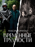 Временные трудности — Максим Томилко