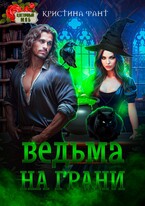 Ведьма на грани — Кристина Фант