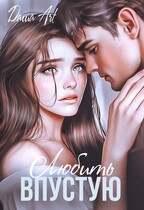 Любить впустую — Даша Art