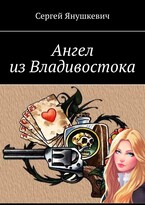 Ангел из Владивостока — Янушкевич Сергей Казимирович
