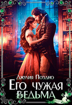 Его Чужая Ведьма — Джулия Поздно