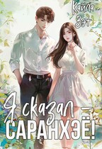 Я сказал — саранхэё! — Кайла Зэт