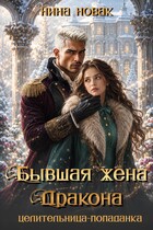 Бывшая жена дракона. Целительница-попаданка — Нина Новак