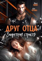 Друг отца. Запретная страсть — Мария Манич
                                                                                                            
                                                                                                                                                                                                                                        ,
                                                                
                                                                                                                                            Ника Черника