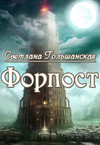 Форпост — Светлана Гольшанская