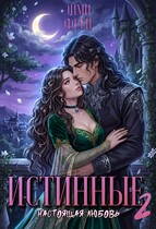 Истинные 2. Настоящая любовь — Эйми Фрей