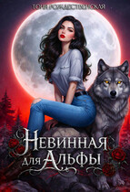 Невинная для АЛЬФЫ — Тоня Рождественская