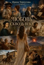 Любовь сквозь века — Ирина Терпугова