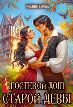 Гостевой дом старой девы — Ксения Ласка
