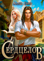Сердцелов — Марго Генер