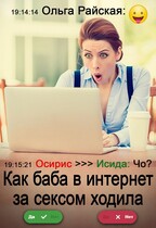 Как баба в интернет за сексом ходила — Ольга Райская