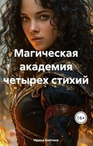 Магическая академия » Четырех стихий» — Ирина Костина