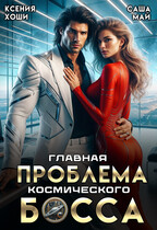 Главная проблема космического босса — Ксения Хоши
                                                                                                            
                                                                                                                                                                                                                                        ,
                                                                
                                                                                                                                            Саша Май