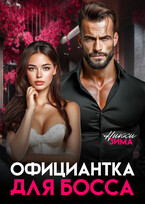 Официантка для Босса — Никки Зима