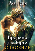 Вредина для Зорга. Спасение. — Рия Леви