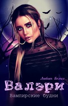 Валэри — Любовь Белых