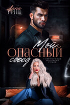 Мой опасный сосед — Лана Гриц