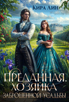 Преданная. Хозяйка заброшенной усадьбы — Кира Лин