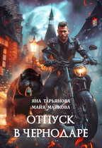 Отпуск в Чернодаре — Яна Тарьянова
                                                                                                            
                                                                                                                                                                                                                                        ,
                                                                
                                                                                                                                            Майя Майкова