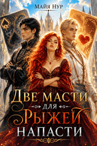 Две масти для рыжей напасти — Майя Нур
