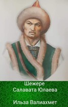 Шежере Салавата Юлаева — Ильза Валиахмет