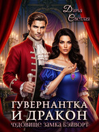 Гувернантка и дракон. Чудовище замка Бэйворт — Дарья Светлая