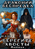 Драконий беспредел, или Берегите хвосты — Аселина Арсеньева